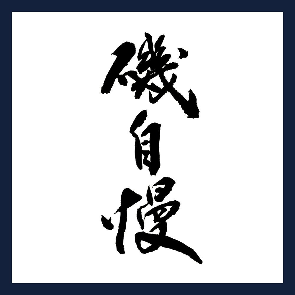 磯自慢