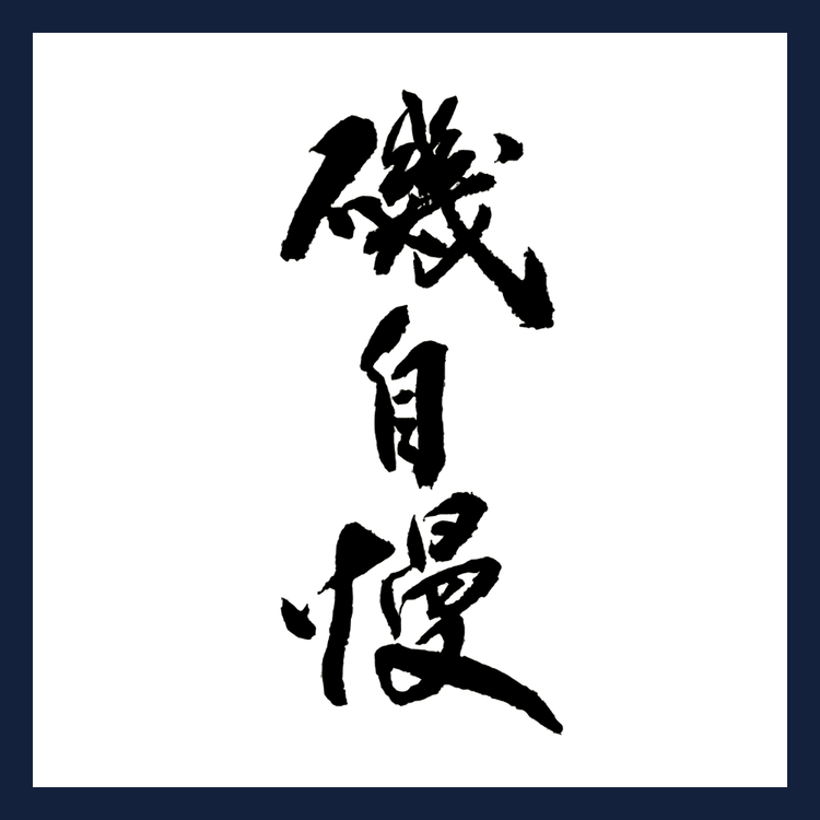 磯自慢