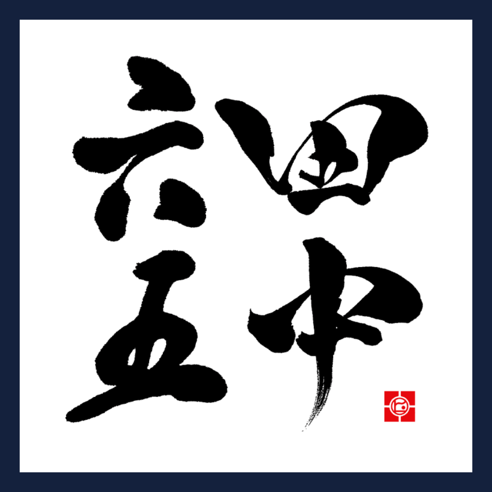 田中六五