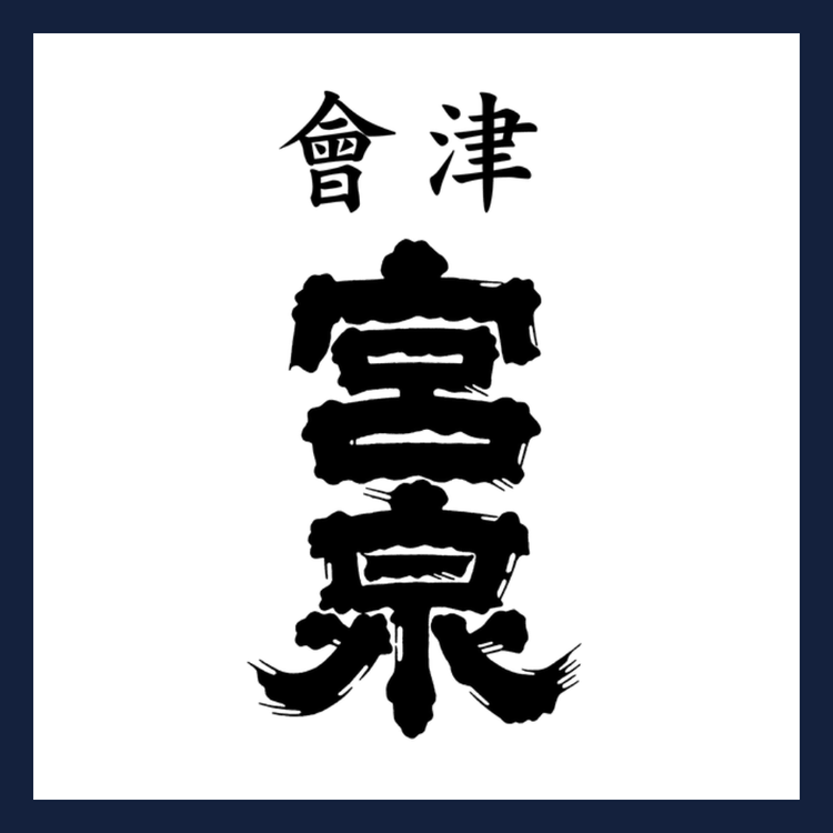 會津宮泉