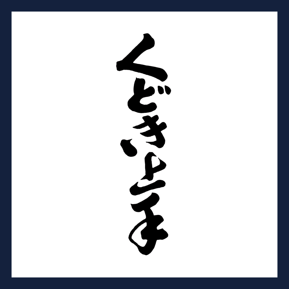 くどき上手