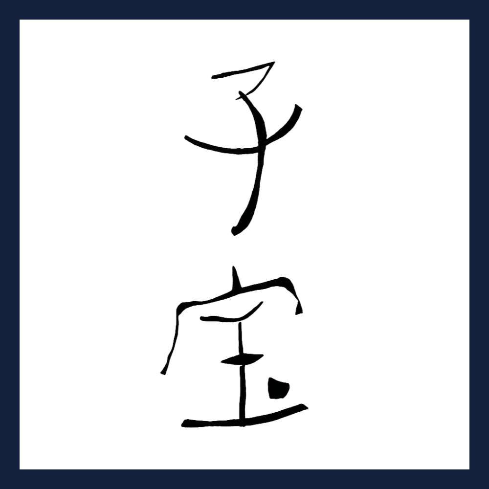 子寶