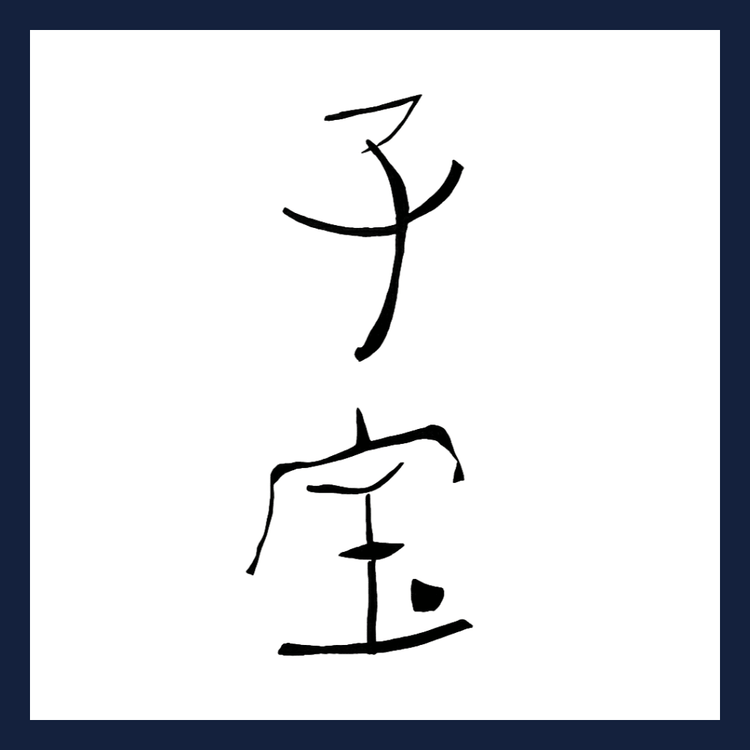 子寶