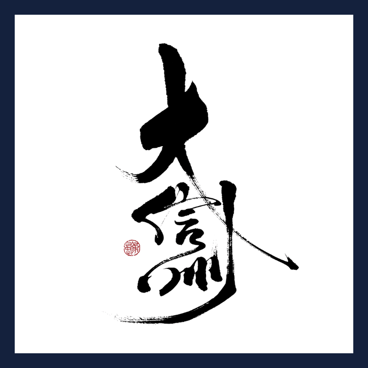 大信州