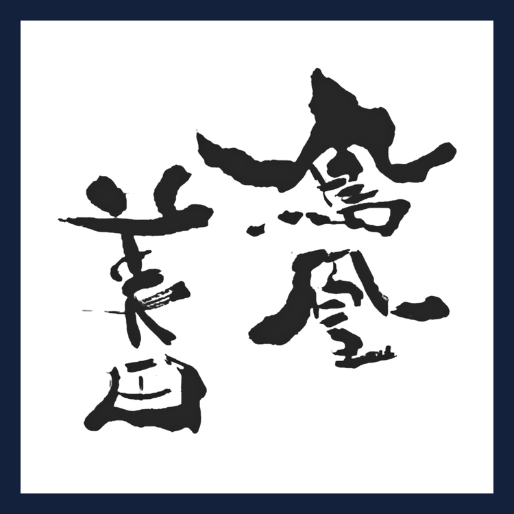 鳳凰美田