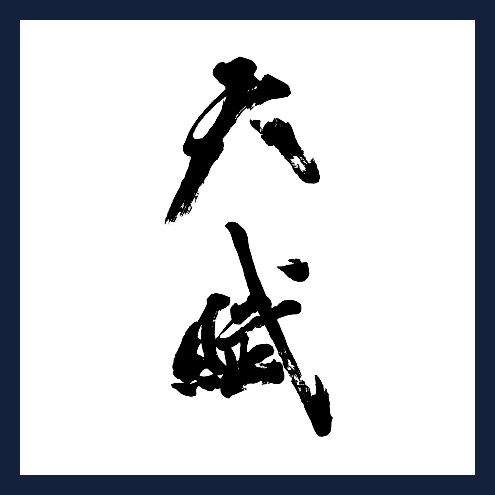 天賦