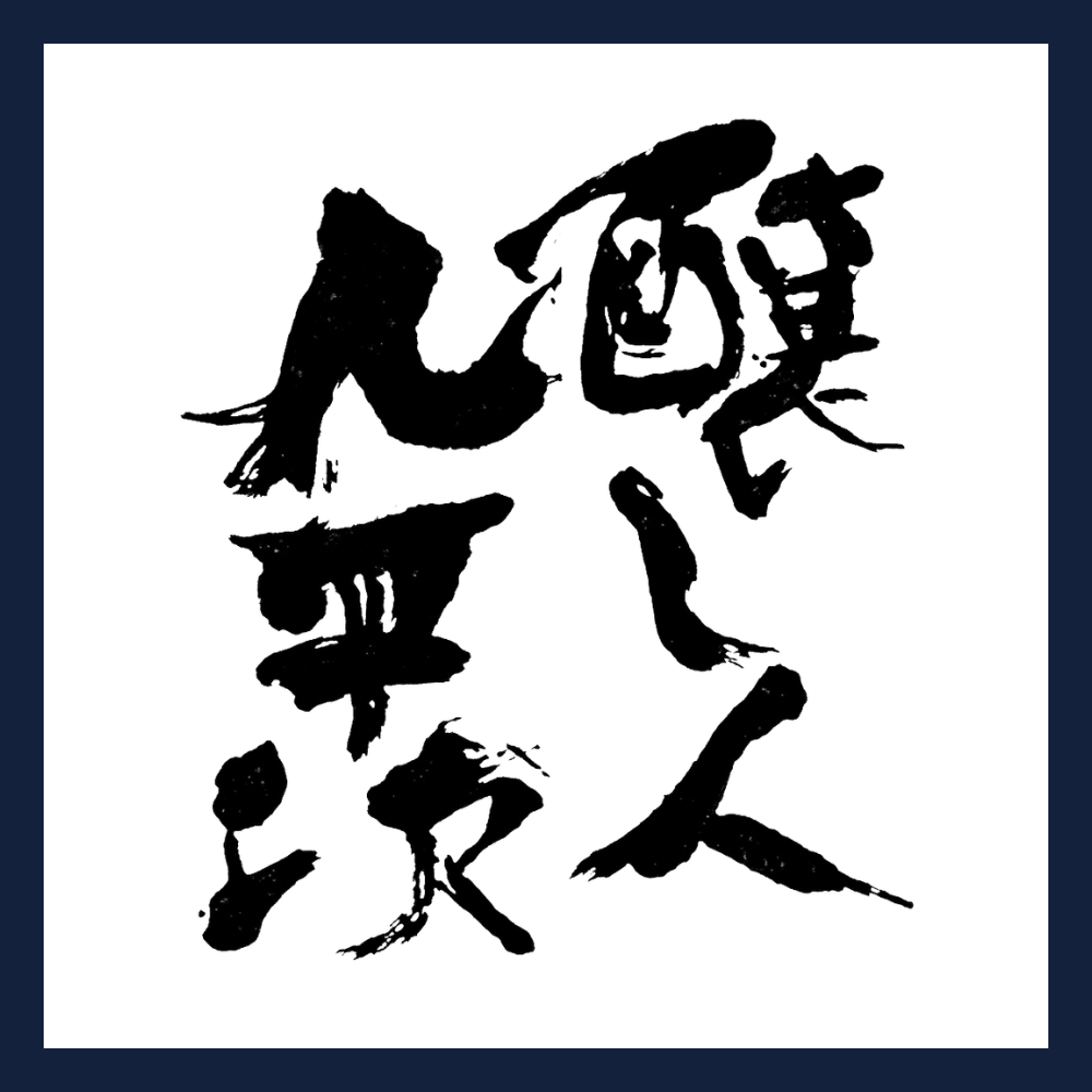 釀し人九平次