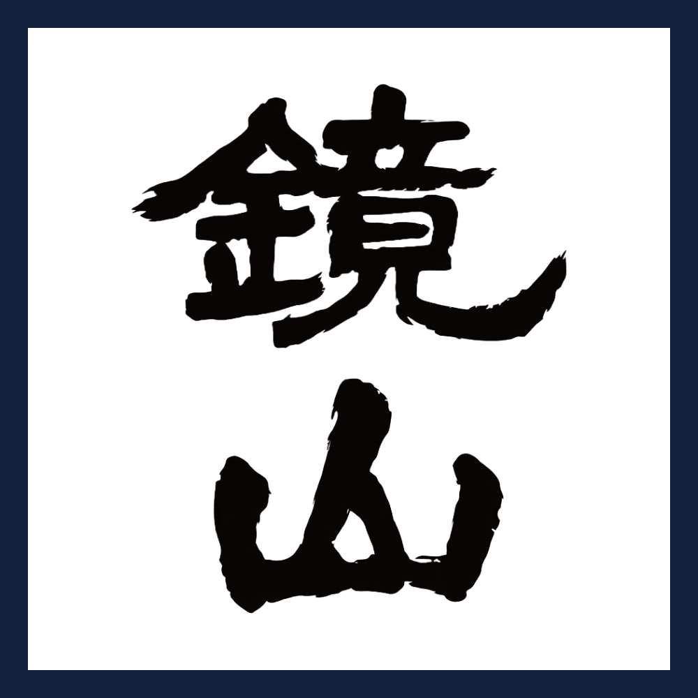 鏡山