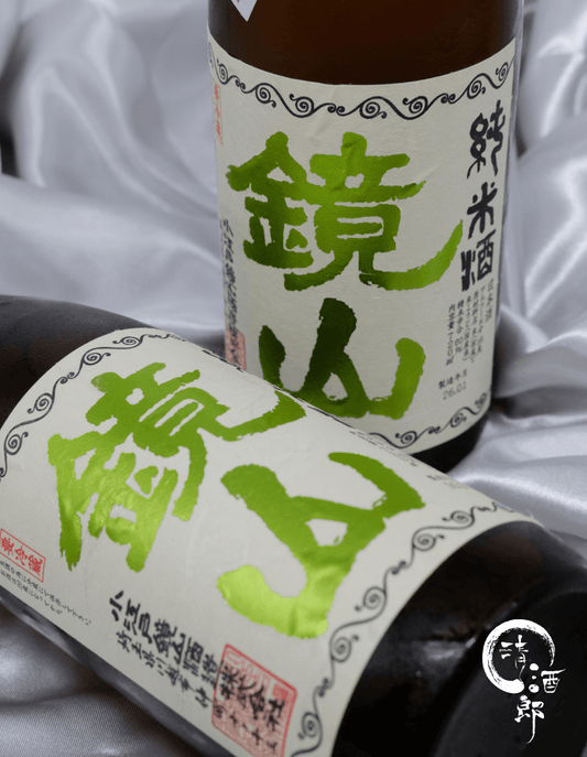 鏡山 新酒 生酛 純米酒