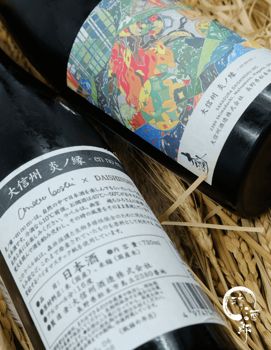 大信州 炎ノ縁 -en no en- 露營專用酒