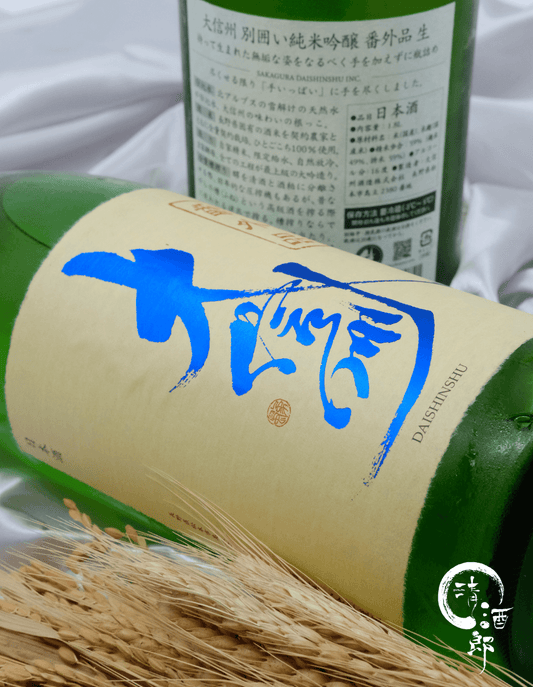 大信州 番外品 生酒 純米吟釀