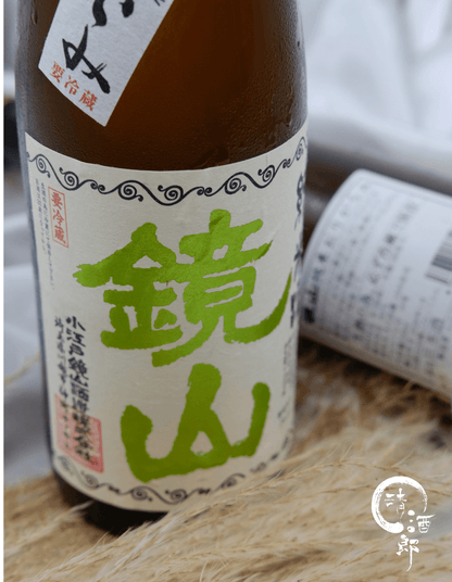 鏡山 新酒 生酛 純米酒