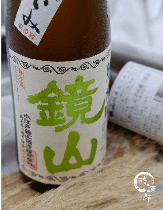 鏡山 新酒 生酛 純米酒