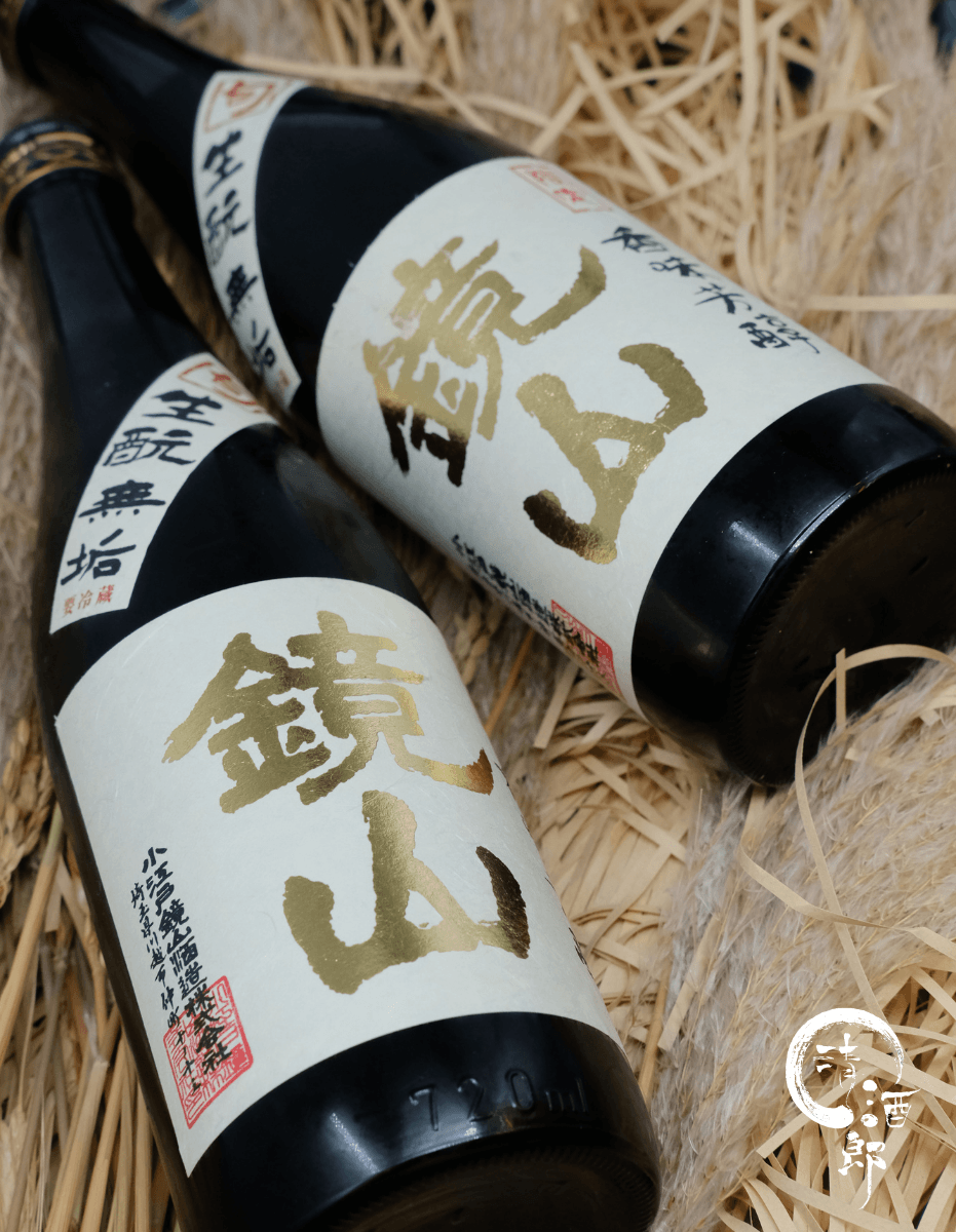 鏡山 純米生酛 無垢 香味芳醇生酒