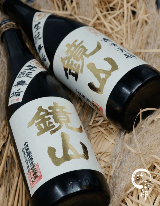 鏡山 純米生酛 無垢 香味芳醇生酒