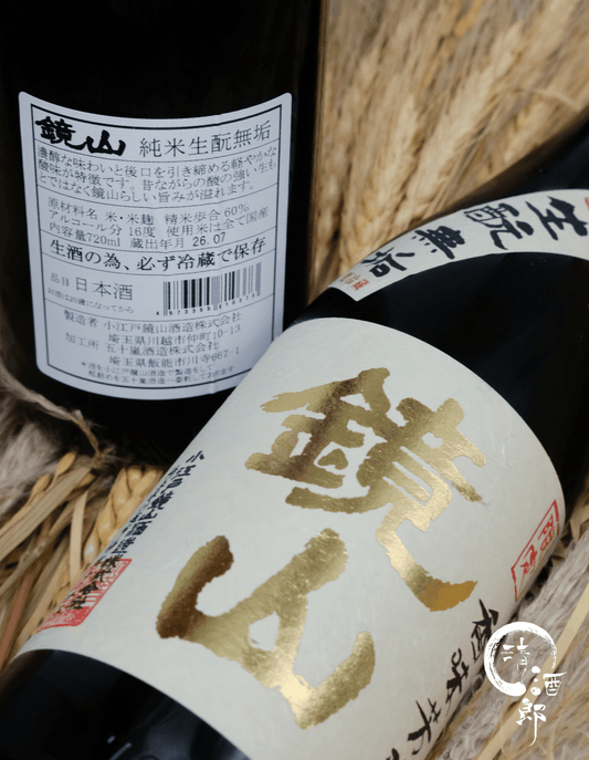 鏡山 純米生酛 無垢 香味芳醇生酒