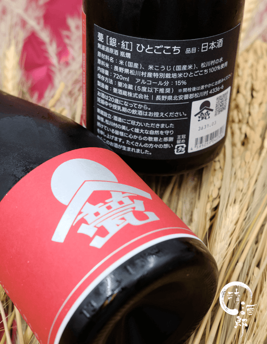 甍 銀紅 人心地 無濾過原酒